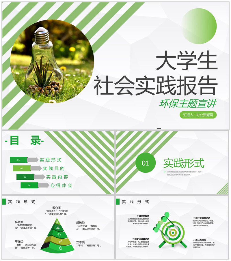 大学生保护环境主题社会实践报告调研分析专用PPT模板