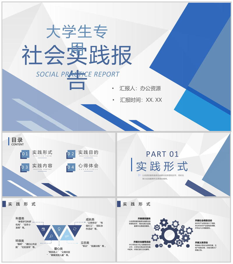 大学生暑假社会实践活动心得体会研究调查报告PPT模板