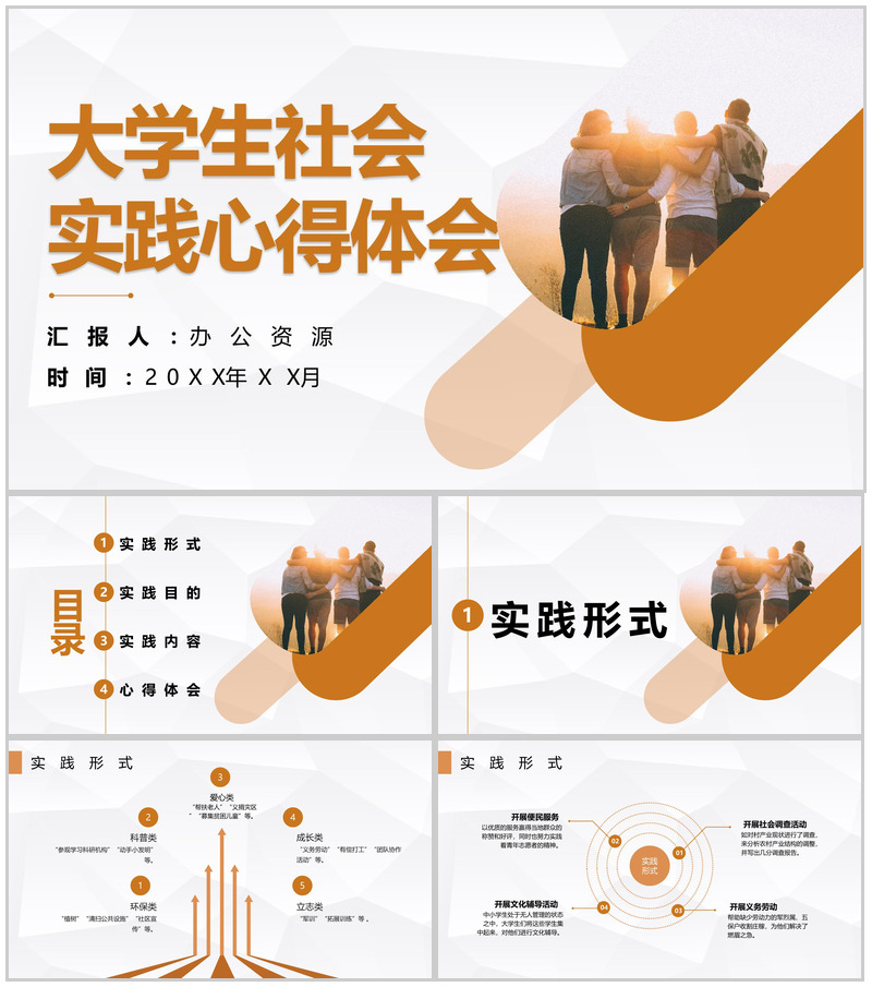 大学生暑期社会实践报告调研分析心得体会PPT模板