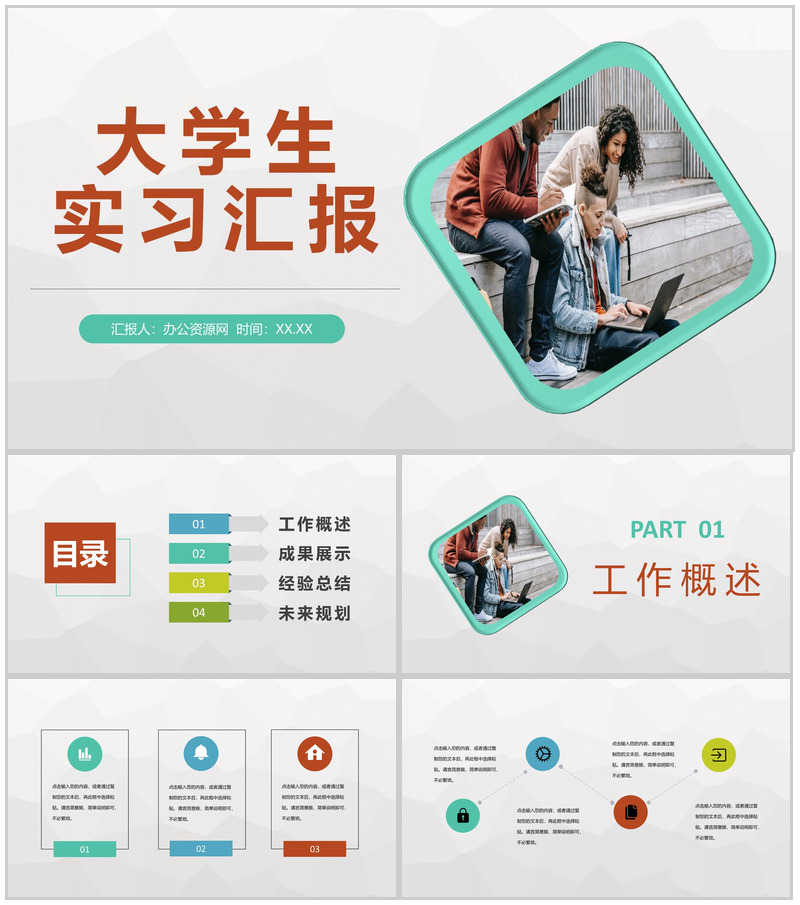 大学校园毕业实习安排大学生企业实习汇报总结PPT模板