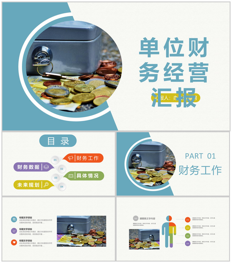 单位财务工作经营状况分析汇报财务数据总结PPT模板