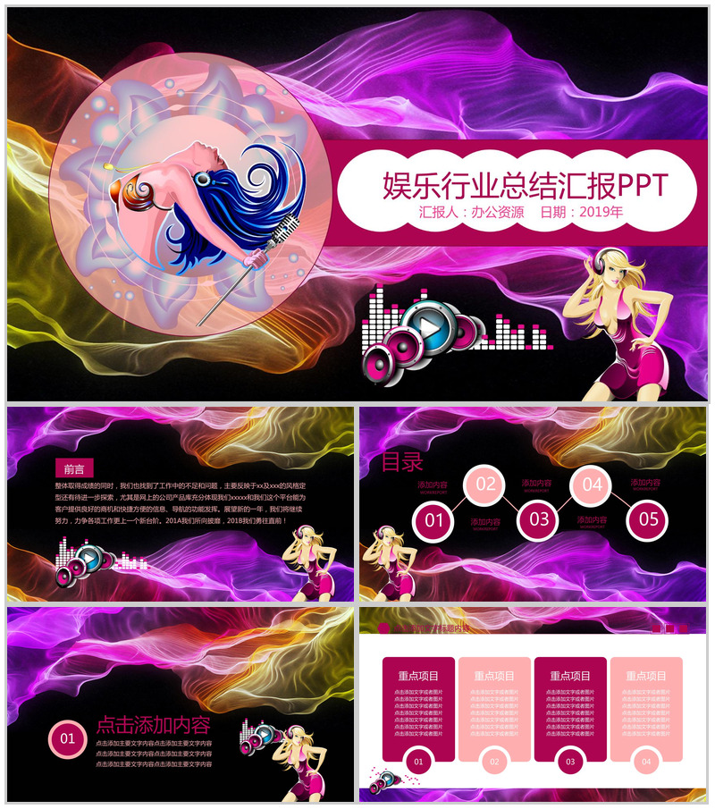 动感大气娱乐行业总结汇报PPT模板