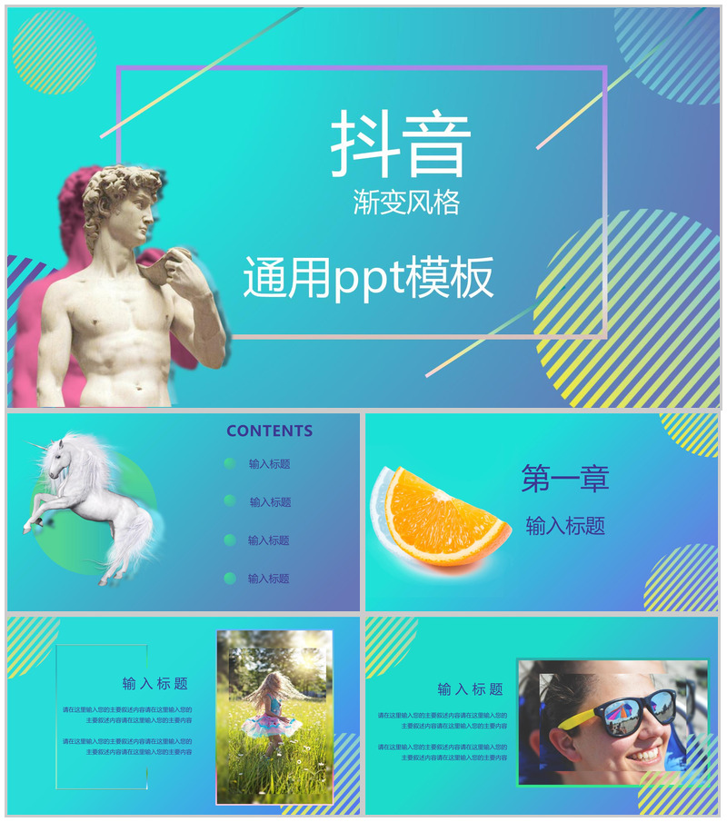 抖音渐变风格商务通用PPT模板