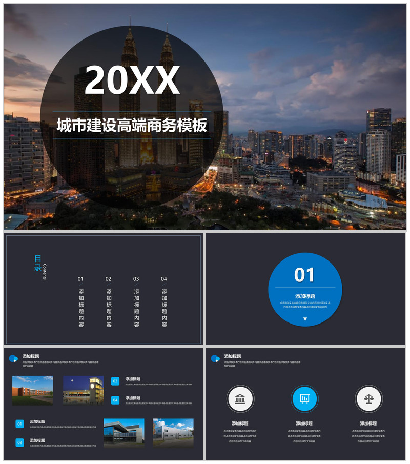 高端大气城市建设商务工作汇报PPT模板