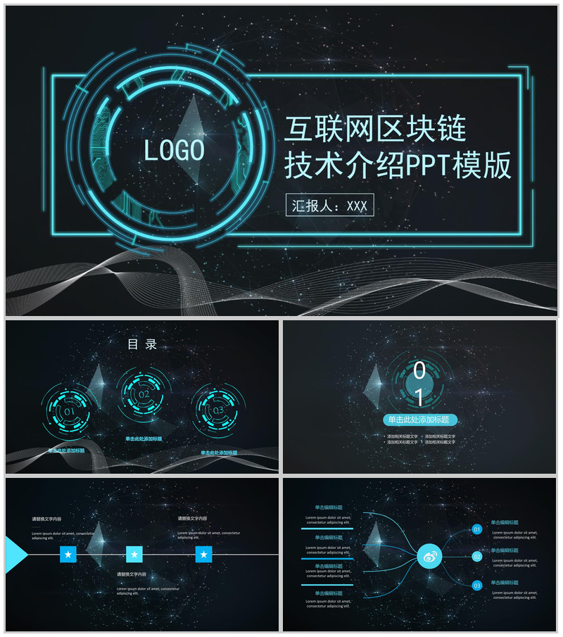 高端互联网科技区块链技术介绍PPT模板