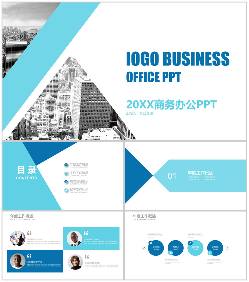 高端商务办公PPT模板