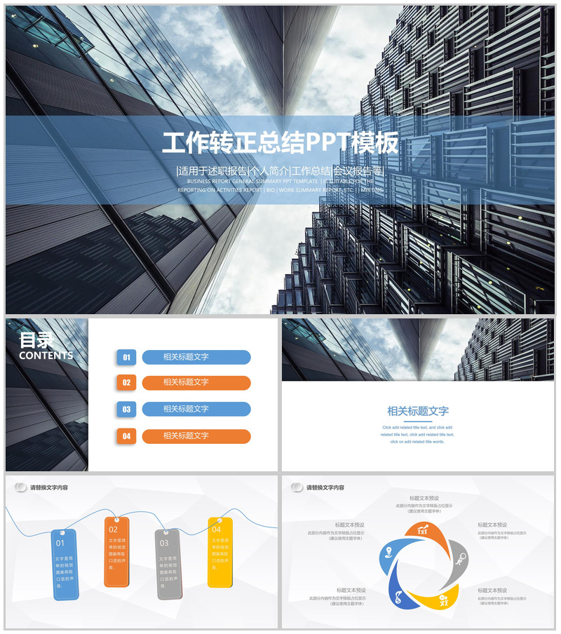 高楼大厦商务工作转正总结PPT模板