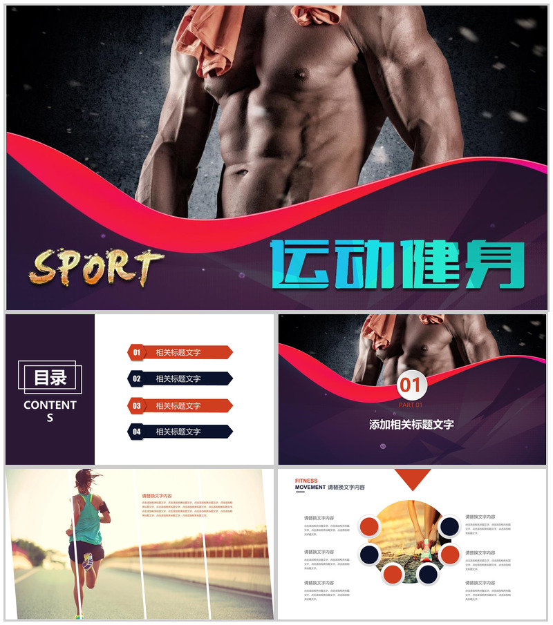 个性创意运动健身宣传工作总结报告PPT模板