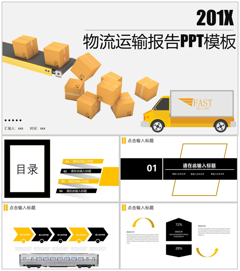 个性简洁商务物流运输报告动态PPT模板