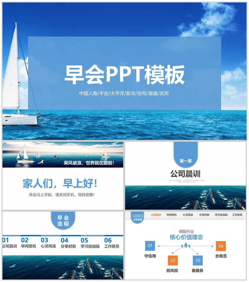 各大保险公司早会工作汇报PPT模板