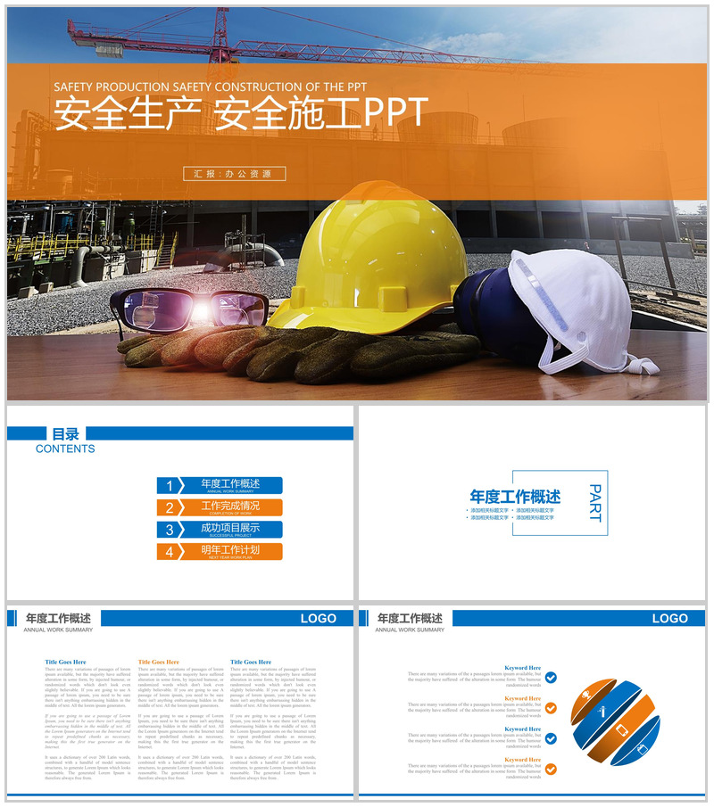 工地施工方案设计基本步骤安全生产年终总结汇报PPT模板