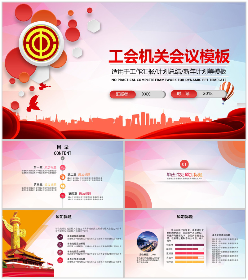 工会机关会议PPT模板