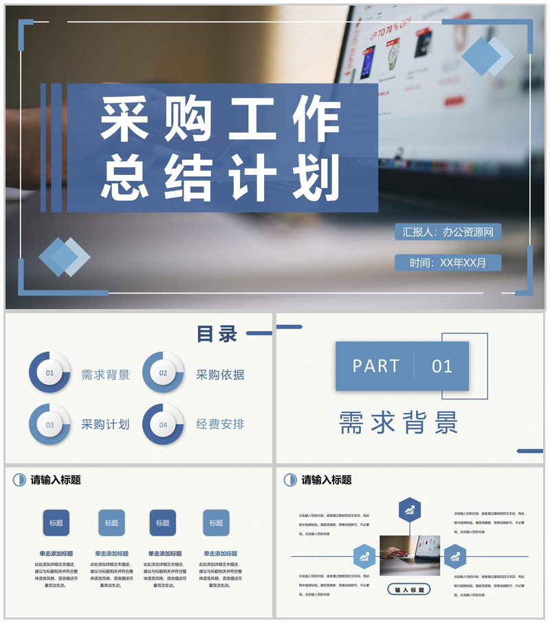 公司采购需求汇总采购部门员工个人工作总结计划PPT模板