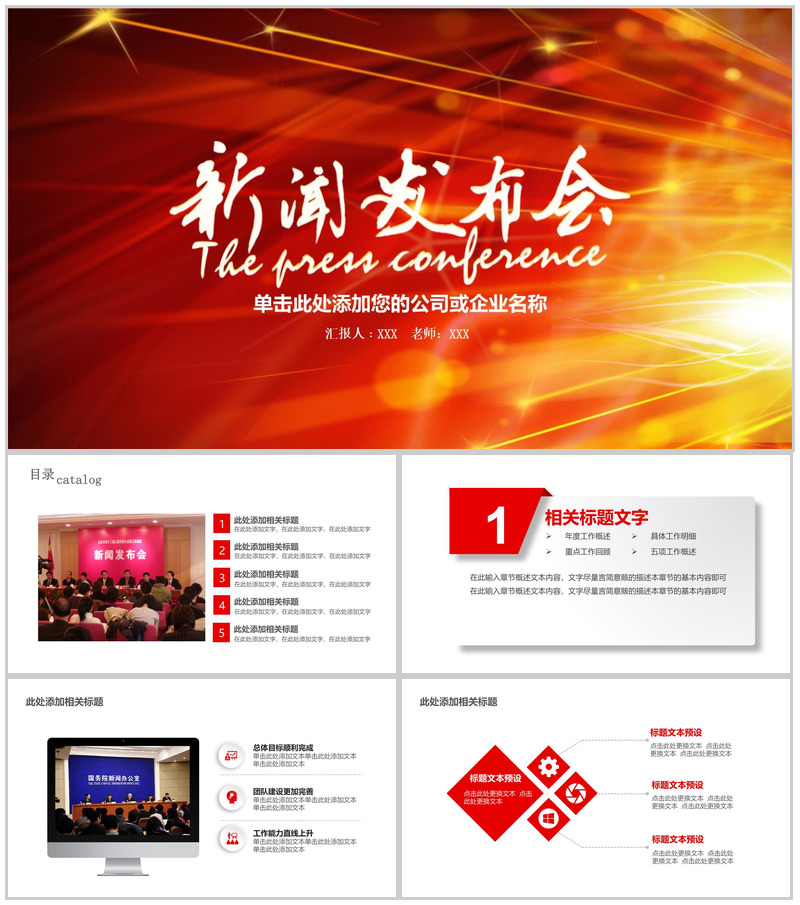 公司企业大气新闻发布会PPT模板