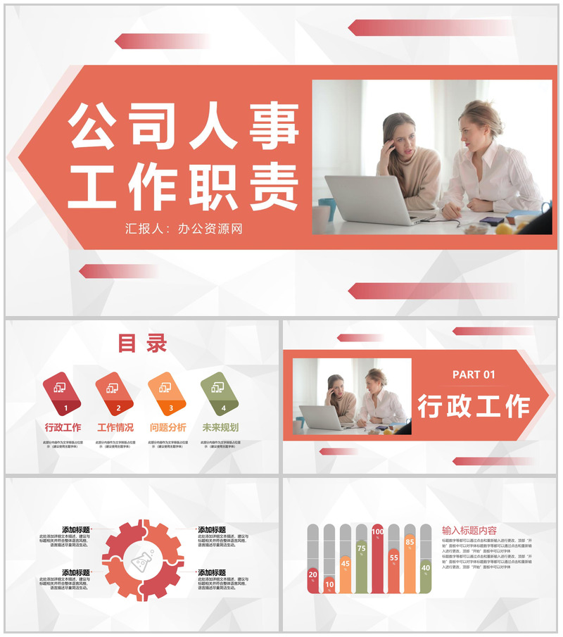 公司人事工作岗位职责梳理行政人事管理工作总结及计划PPT模板