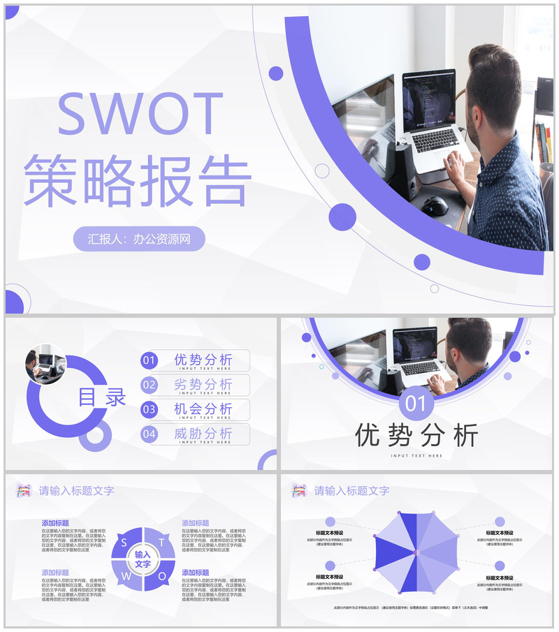 公司项目发展策略分析SWOT战略分析报告通用PPT模板