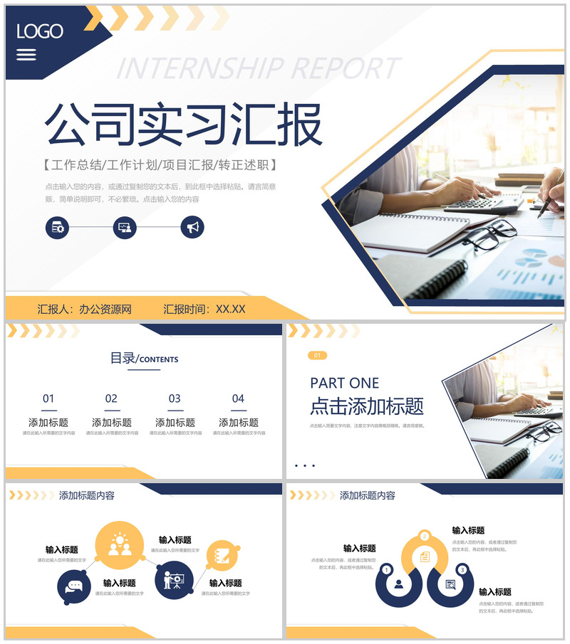 公司员工实习工作总结汇报演讲部门实习生转正述职报告PPT模板