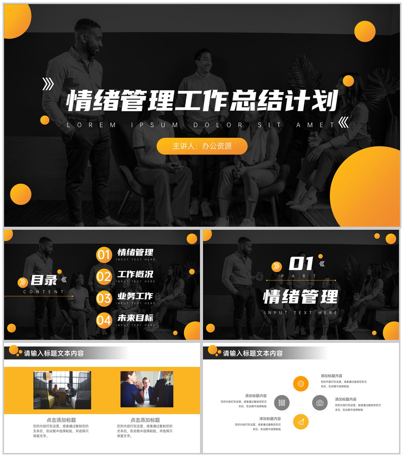 关爱心理健康情绪管理工作总结员工情绪管理方法心得体会PPT模板