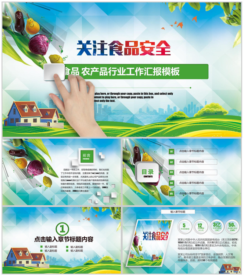 关注农产品食品行业健康饮食关注汇报PPT模板