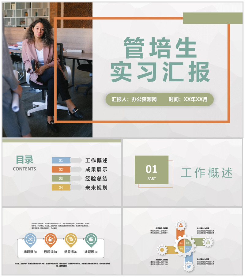 管培生实习期间工作情况汇报公司员工入职工作学习心得PPT模板