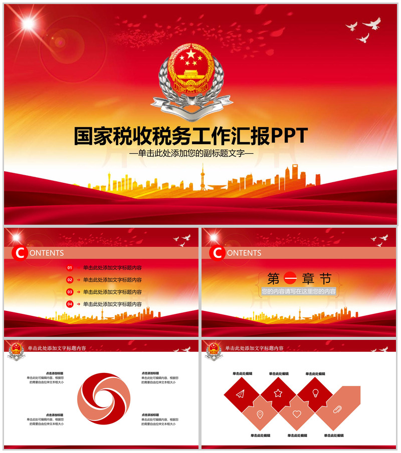 国家税收税务工作汇报PPT模板