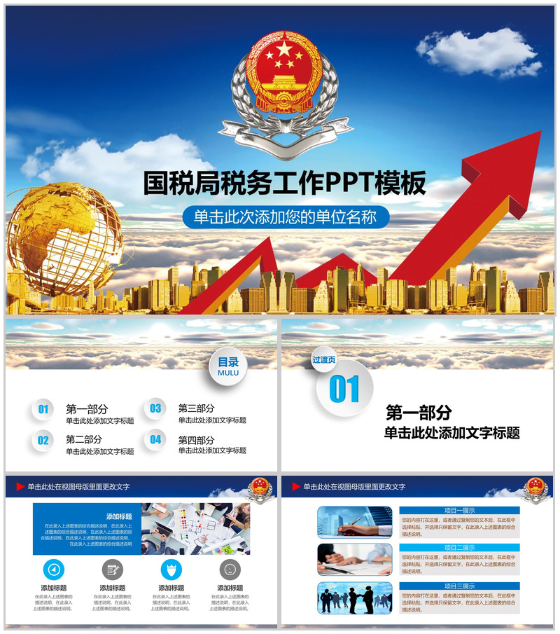 国税局税务工作汇报PPT模板