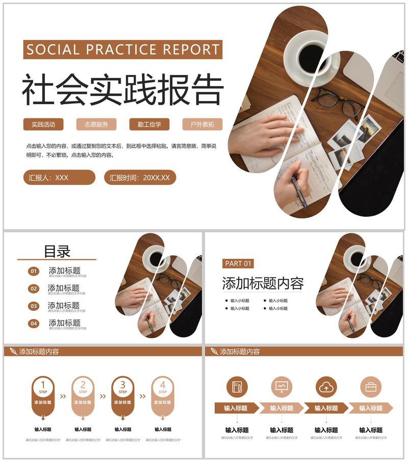 褐色商务风大学生社会实践报告心得体会PPT模板