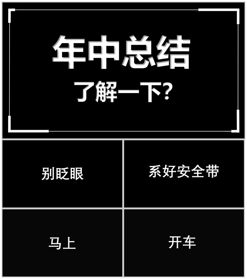 黑白创意快闪企业公司年中总结汇报PPT模板