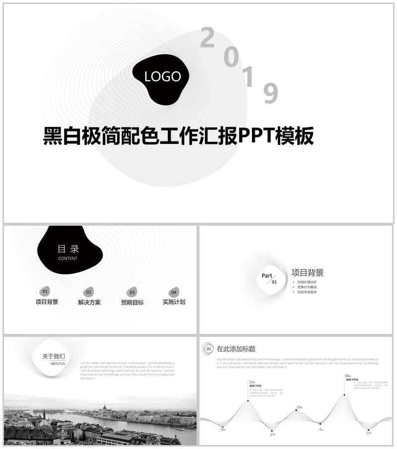 黑白极简配色工作汇报PPT模板