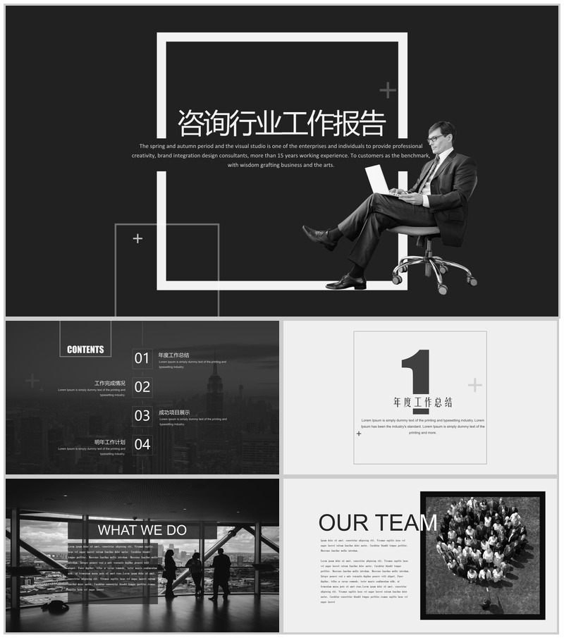 黑白商务大气咨询行业工作述职报告PPT模板