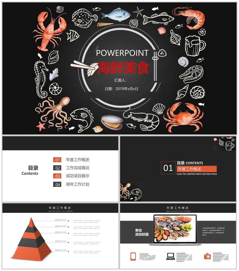 黑白商务简约海鲜美食推广宣传总结汇报PPT模板
