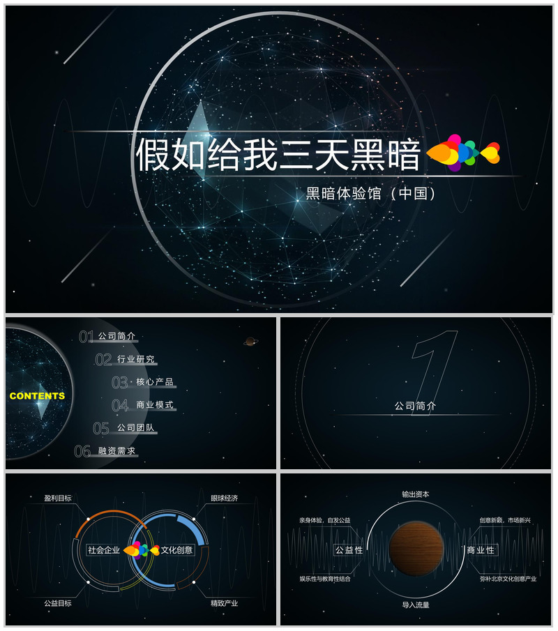 黑色创意个性活动策划公司简介动态PPT模板