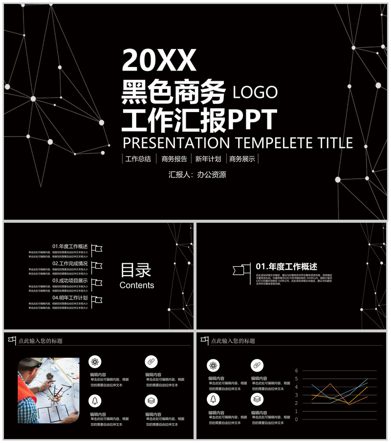 黑色风格商务工作计划汇报PPT模板