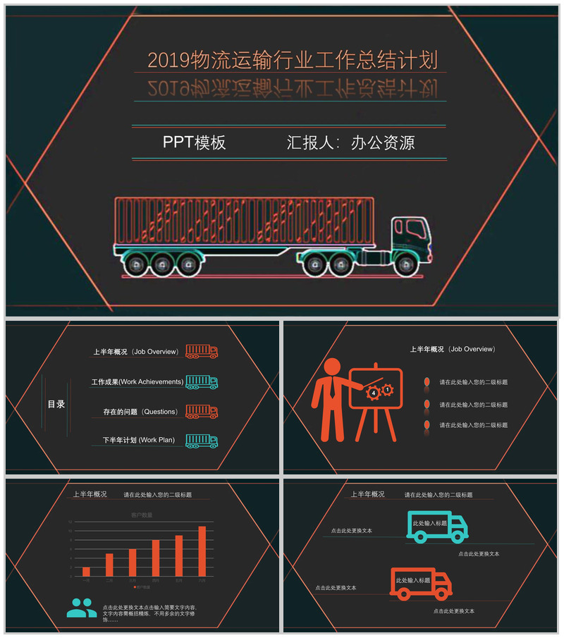 黑色时尚高端物流运输行业工作总结计划PPT模板