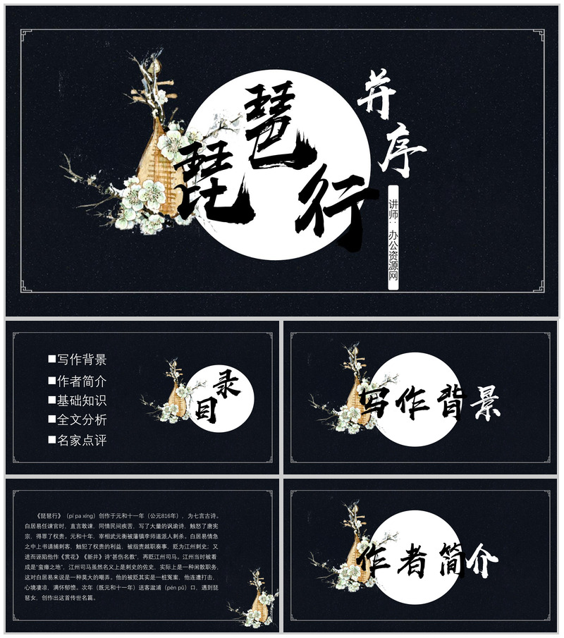 黑色唯美琵琶行并序语文教育PPT模板