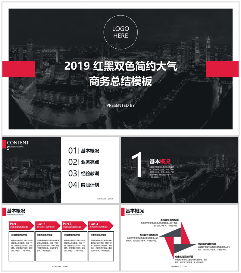 红黑双色简约大气商务总结通用PPT模板