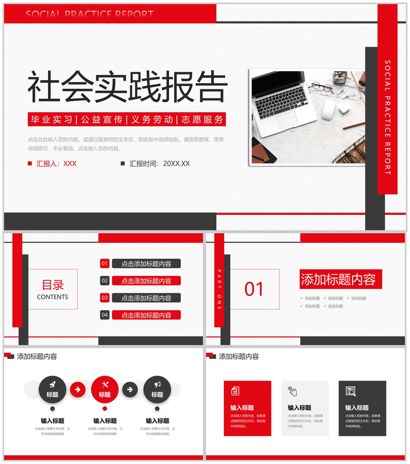 红黑撞色社会实践报告公益宣传策划PPT模板