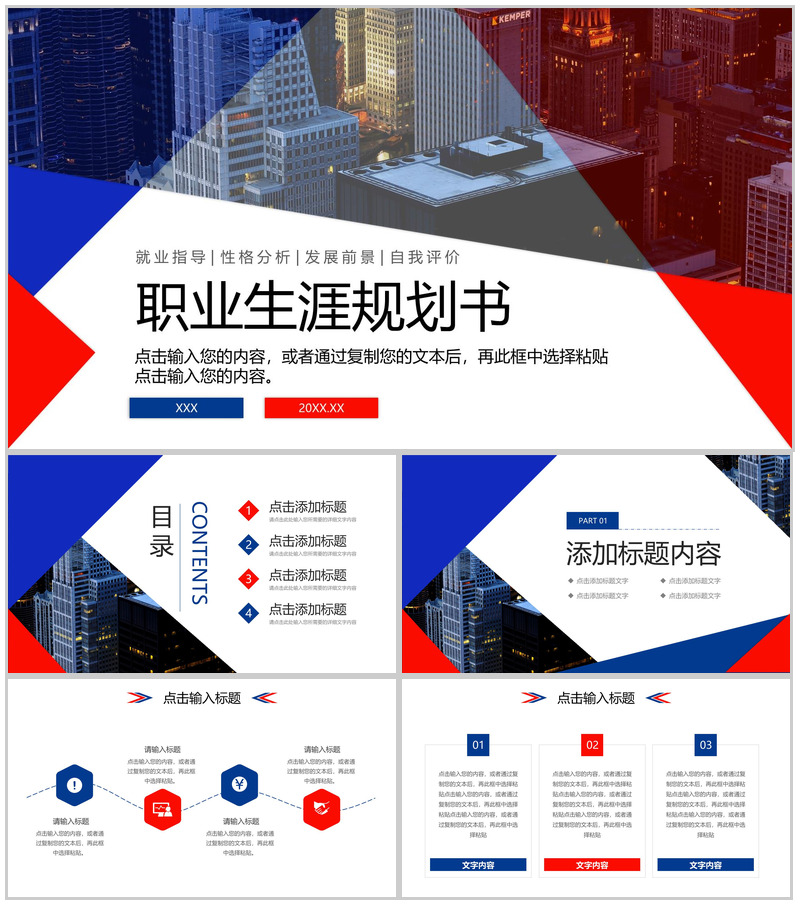 红蓝撞色大学生职业生涯规划书就业指导方案PPT模板