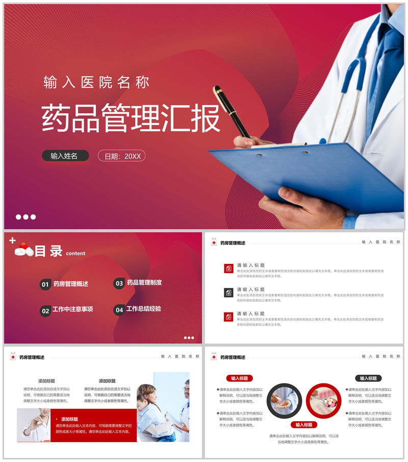 红色大气药品管理汇报医疗医药工作总结PPT模板