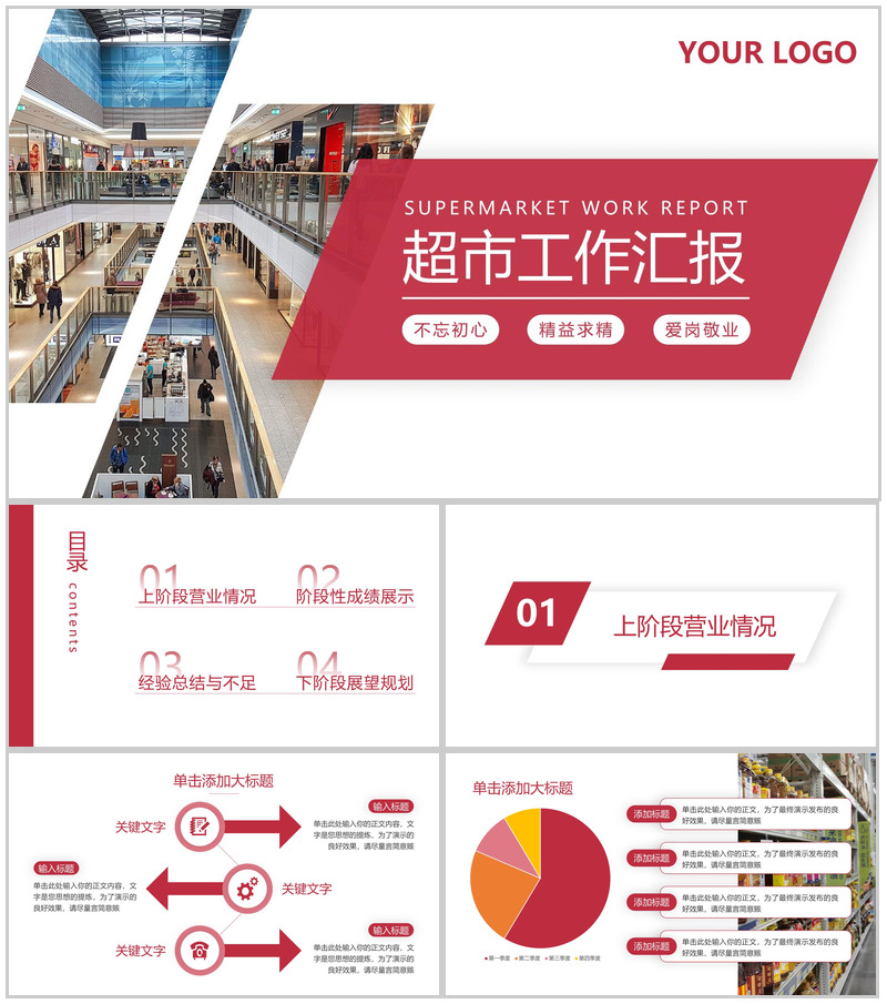 红色商务超市工作汇报营业情况总结演讲PPT模板