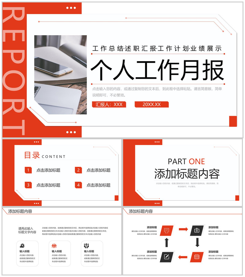 红色商务风个人工作月报项目述职汇报PPT模板
