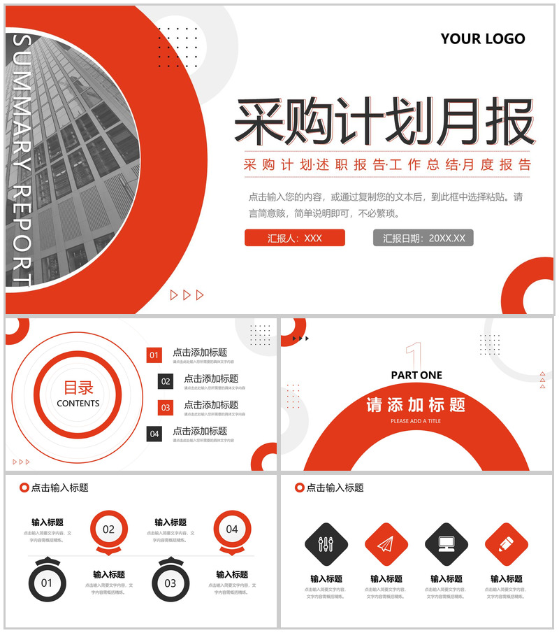 红色商务风企业采购计划月报工作总结PPT模板
