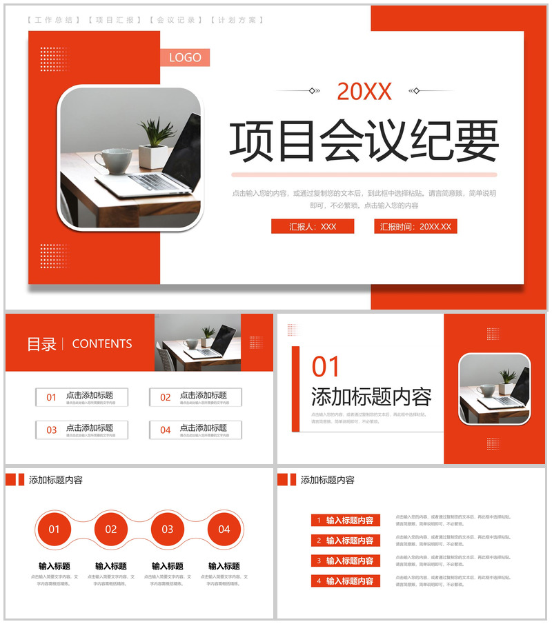 红色项目会议纪要技术研发工作总结PPT模板