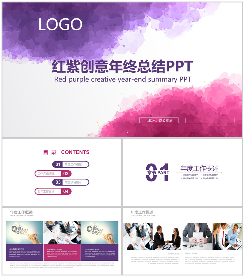红紫创意商务年终总结汇报PPT模板