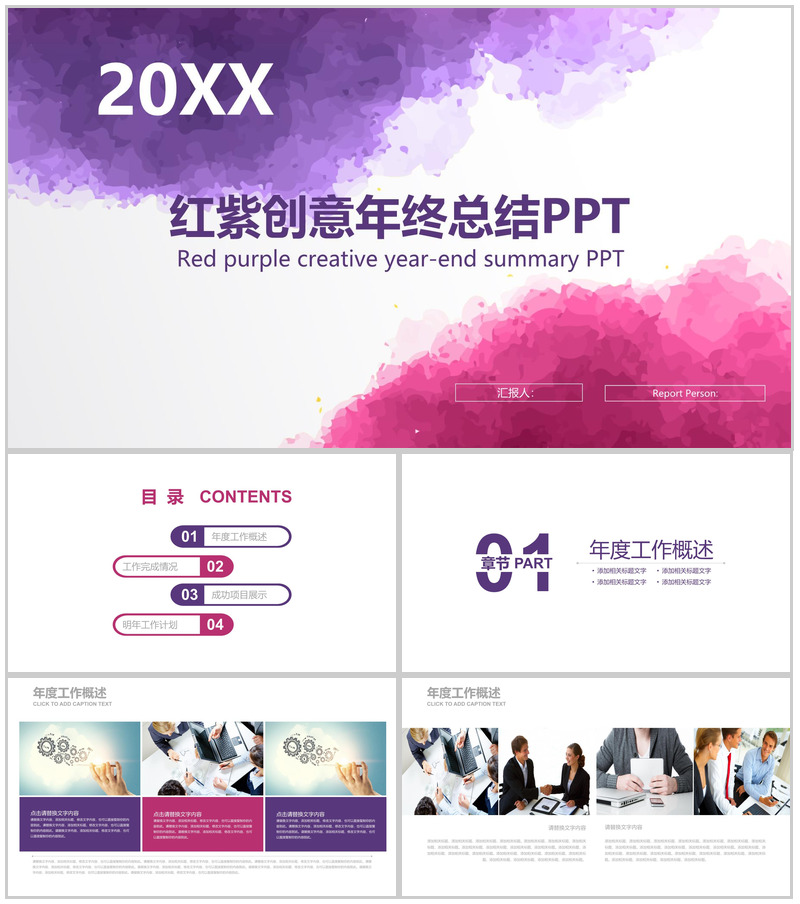 红紫色创意年终总结计划汇报PPT模板