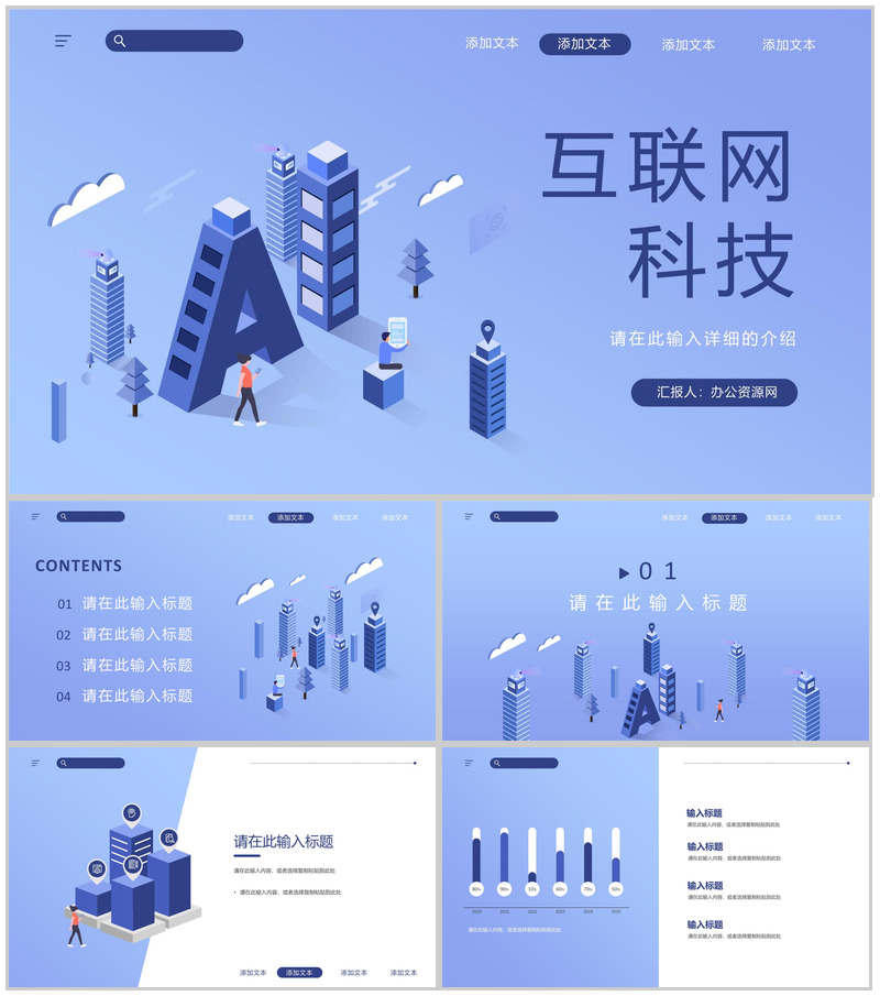 互联网生态峰会宣传研讨PPT模板
