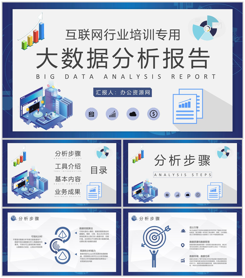 互联网行业大数据分析报告项目信息分析工作总结PPT模板