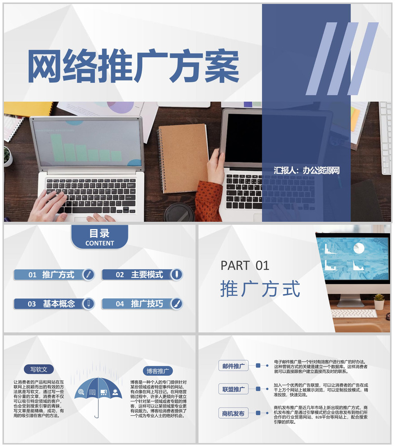 互联网行业网络推广方案网络运营策划工作汇报PPT模板
