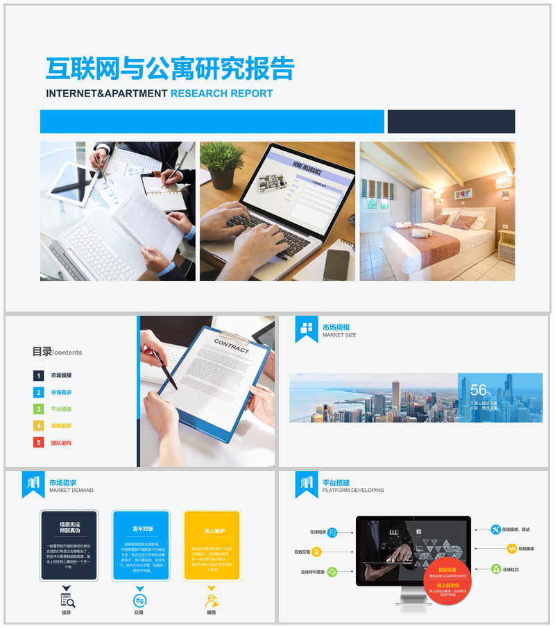 互联网与公寓研究报告市场调研分析PPT模板