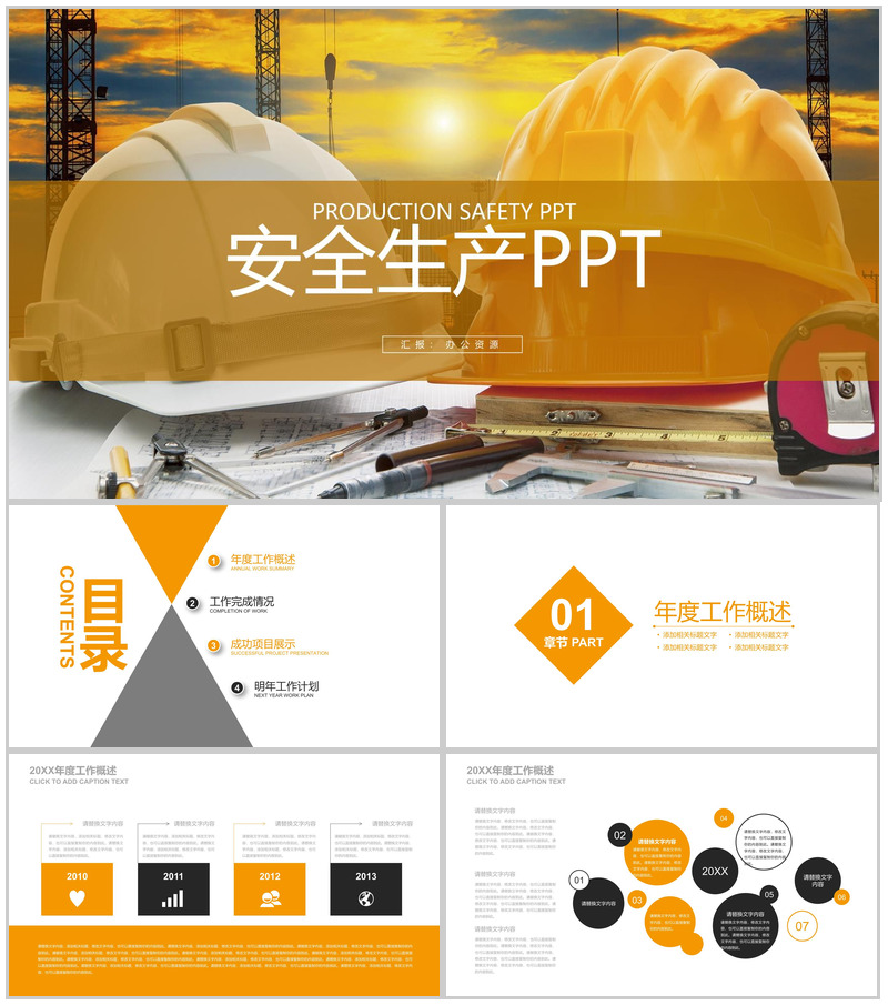 黄色简约商务建筑行业安全生产工作总结PPT模板